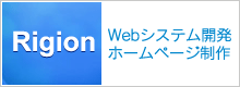 株式会社リジョン：Webシステム開発・ホームページ制作